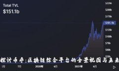 深入探讨币乎：区块链综合平台的全景视图与未