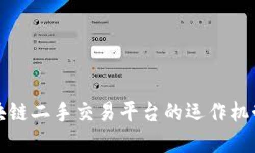 全面解析区块链二手交易平台的运作机制与未来发展