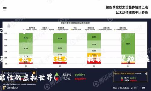 xiaoti/xiaoti
tpwallet, OKT测试币, 数字钱包, 加密货币/guanjianci

引言：探索TPWallet与OKT测试币
在快速发展的加密货币领域，搭建良好的数字钱包与获取测试币的能力是每个爱好者都会关注的问题。而在众多的数字钱包中，TPWallet因其简便易用的界面和多功能性受到了广泛欢迎。本文将详细介绍如何通过TPWallet领取OKT测试币，包括步骤、注意事项以及相关小技巧，帮助你快速上手并融入到加密数字货币的世界中。

什么是OKT测试币？
OKT（OKEX Token）是OKEX交易所发行的原生代币，使用于平台内的各种服务和交易。而测试币则是开发者和用户在测试新功能和应用时使用的一种代币，不具有真实的经济价值，主要用于测试环境下的正常操作。因此，获取OKT测试币对于熟悉OKT生态及其应用开发至关重要。

TPWallet简介
TPWallet是一个基于区块链技术的多链数字钱包，支持多种虚拟货币的存储与交易。它以用户友好的设计和安全性著称，为用户提供了一站式的加密货币管理解决方案。TPWallet不仅支持主流的比特币、以太坊等，还支持包括OKT在内的多种Token，使其成为一个理想的选择。

领取OKT测试币的步骤
以下是通过TPWallet领取OKT测试币的具体步骤：

h4步骤一：下载并安装TPWallet/h4
首先，前往TPWallet的官方网站或相应的应用商店下载最新版本的TPWallet。安装完成后，打开应用程序并按照指引进行设置。对于新用户，需要创建一个新钱包并备份助记词以确保钱包的安全性。

h4步骤二：进入测试网络/h4
在TPWallet中，用户可以切换到支持的测试网络。一般情况下，某些版本的TPWallet会直接提供OKT测试网的选项。用户需找到网络设置或选项菜单，选择“OKT测试网络”的功能。

h4步骤三：获取测试币/h4
一旦成功切换至OKT测试网络，接下来可以进行OKT测试币的领取。通常情况下，用户需要访问特定的“水龙头”（Faucet）网站，输入自己的钱包地址，申请一定数量的OKT测试币。水龙头的地址在TPWallet的社区或官方文档中可以找到。

h4步骤四：确认到账/h4
提交申请后，几分钟内你就能在TPWallet的余额中看到申请到的OKT测试币。你可以在钱包内查看交易记录，确保测试币已经成功到账。

注意事项与小技巧
在领取OKT测试币的过程中，有几个注意事项及小技巧可以帮助你更顺利地完成整个过程：
ul
  listrong保持钱包安全：/strong务必妥善保管钱包的助记词和私钥，防止丢失或被盗，以免影响资产安全。/li
  listrong关注网络状态：/strong测试网络可能会因为用户量激增而出现暂时的延迟，保持耐心是非常重要的。/li
  listrong参与社区活动：/strong加入TPWallet及OKT的社区讨论，获取最新的水龙头地址和其他活动信息，确保你的操作始终处于最新状态。/li
/ul

常见问题解答
在使用TPWallet以及领取OKT测试币的过程中，用户可能会遇到一些常见问题，以下是几道疑问和解答：

h4我能否使用TPWallet管理多个钱包？/h4
当然可以，TPWallet支持多重钱包管理功能，用户可以根据需求创建多个钱包，方便不同币种或项目的管理。

h4Why my test coins haven’t arrived yet? (为什么我的测试币还没有到账？)/h4
测试币的到账速度可能受到网络拥堵的影响，请稍候检查并确保水龙头网站正常。在某些情况下，可能需要再次申请。

h4TPWallet是否安全？/h4
TPWallet采用业界标准的安全措施，包括加密技术、冷存储等手段，以保护用户资产的安全。不过，用户还需增强自身的安全意识，避免泄露助记词及个人信息。

结语：拥抱加密货币的未来
获取OKT测试币为用户提供了探索区块链技术与应用开发的机会，而通过TPWallet管理数字资产更为这种探索增添了便捷性。无论你是新手还是老玩家，掌握这些基本技能都将帮助你在加密货币的旅程中稳步前行。希望这些信息能够为你开启数字货币的新体验，让我们一起迎接未来的挑战与机遇。 

如果有更多问题或想要进一步交流，欢迎留言与讨论！无论你是使用TPWallet的老用户还是即将尝试的新人，加入我们，共同探索这片充满可能性的虚拟世界！