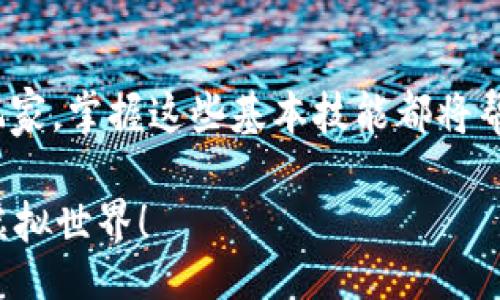 xiaoti/xiaoti
tpwallet, OKT测试币, 数字钱包, 加密货币/guanjianci

引言：探索TPWallet与OKT测试币
在快速发展的加密货币领域，搭建良好的数字钱包与获取测试币的能力是每个爱好者都会关注的问题。而在众多的数字钱包中，TPWallet因其简便易用的界面和多功能性受到了广泛欢迎。本文将详细介绍如何通过TPWallet领取OKT测试币，包括步骤、注意事项以及相关小技巧，帮助你快速上手并融入到加密数字货币的世界中。

什么是OKT测试币？
OKT（OKEX Token）是OKEX交易所发行的原生代币，使用于平台内的各种服务和交易。而测试币则是开发者和用户在测试新功能和应用时使用的一种代币，不具有真实的经济价值，主要用于测试环境下的正常操作。因此，获取OKT测试币对于熟悉OKT生态及其应用开发至关重要。

TPWallet简介
TPWallet是一个基于区块链技术的多链数字钱包，支持多种虚拟货币的存储与交易。它以用户友好的设计和安全性著称，为用户提供了一站式的加密货币管理解决方案。TPWallet不仅支持主流的比特币、以太坊等，还支持包括OKT在内的多种Token，使其成为一个理想的选择。

领取OKT测试币的步骤
以下是通过TPWallet领取OKT测试币的具体步骤：

h4步骤一：下载并安装TPWallet/h4
首先，前往TPWallet的官方网站或相应的应用商店下载最新版本的TPWallet。安装完成后，打开应用程序并按照指引进行设置。对于新用户，需要创建一个新钱包并备份助记词以确保钱包的安全性。

h4步骤二：进入测试网络/h4
在TPWallet中，用户可以切换到支持的测试网络。一般情况下，某些版本的TPWallet会直接提供OKT测试网的选项。用户需找到网络设置或选项菜单，选择“OKT测试网络”的功能。

h4步骤三：获取测试币/h4
一旦成功切换至OKT测试网络，接下来可以进行OKT测试币的领取。通常情况下，用户需要访问特定的“水龙头”（Faucet）网站，输入自己的钱包地址，申请一定数量的OKT测试币。水龙头的地址在TPWallet的社区或官方文档中可以找到。

h4步骤四：确认到账/h4
提交申请后，几分钟内你就能在TPWallet的余额中看到申请到的OKT测试币。你可以在钱包内查看交易记录，确保测试币已经成功到账。

注意事项与小技巧
在领取OKT测试币的过程中，有几个注意事项及小技巧可以帮助你更顺利地完成整个过程：
ul
  listrong保持钱包安全：/strong务必妥善保管钱包的助记词和私钥，防止丢失或被盗，以免影响资产安全。/li
  listrong关注网络状态：/strong测试网络可能会因为用户量激增而出现暂时的延迟，保持耐心是非常重要的。/li
  listrong参与社区活动：/strong加入TPWallet及OKT的社区讨论，获取最新的水龙头地址和其他活动信息，确保你的操作始终处于最新状态。/li
/ul

常见问题解答
在使用TPWallet以及领取OKT测试币的过程中，用户可能会遇到一些常见问题，以下是几道疑问和解答：

h4我能否使用TPWallet管理多个钱包？/h4
当然可以，TPWallet支持多重钱包管理功能，用户可以根据需求创建多个钱包，方便不同币种或项目的管理。

h4Why my test coins haven’t arrived yet? (为什么我的测试币还没有到账？)/h4
测试币的到账速度可能受到网络拥堵的影响，请稍候检查并确保水龙头网站正常。在某些情况下，可能需要再次申请。

h4TPWallet是否安全？/h4
TPWallet采用业界标准的安全措施，包括加密技术、冷存储等手段，以保护用户资产的安全。不过，用户还需增强自身的安全意识，避免泄露助记词及个人信息。

结语：拥抱加密货币的未来
获取OKT测试币为用户提供了探索区块链技术与应用开发的机会，而通过TPWallet管理数字资产更为这种探索增添了便捷性。无论你是新手还是老玩家，掌握这些基本技能都将帮助你在加密货币的旅程中稳步前行。希望这些信息能够为你开启数字货币的新体验，让我们一起迎接未来的挑战与机遇。 

如果有更多问题或想要进一步交流，欢迎留言与讨论！无论你是使用TPWallet的老用户还是即将尝试的新人，加入我们，共同探索这片充满可能性的虚拟世界！