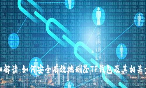 详细解读：如何安全有效地删除TP钱包及其相关步骤