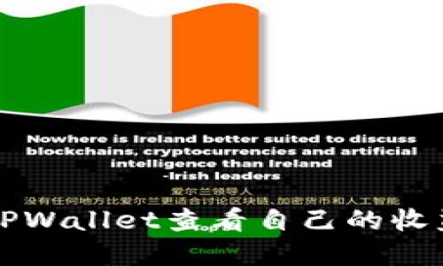 如何在TPWallet查看自己的收益与资产