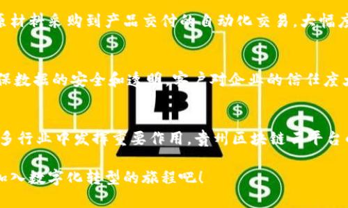   探索贵州区块链云平台：您的数字化转型新伙伴 / 
 guanjianci 区块链, 贵州, 云平台, 数字化转型 /guanjianci 

前言：数字时代的新兴力量
在当今数字化转型的浪潮中，区块链技术凭借其去中心化、安全性和透明性等特点，吸引了全球范围内的关注与应用。贵州作为中国西南地区的一个重要省份，积极推动区块链技术的应用和发展，致力于将其打造成数字经济的新引擎。本文将详细探讨贵州区块链云平台的特点及其在数字化转型中的作用，帮助您全面了解这一重要的数字工具。

贵州区块链云平台简介
贵州区块链云平台是由贵州省政府与区块链技术企业共同合作建立的一项技术基础设施，旨在为各类企业和组织提供安全、可信赖的数据服务。该平台不仅支持区块链技术的应用，还融合了大数据和云计算等先进技术，为用户提供组合式解决方案。通过对数据的有效管理和安全存储，贵州区块链云平台为用户提供了全方位的服务体验。

平台的多元化功能
贵州区块链云平台的设计初衷是为用户提供全面的区块链解决方案。以下四个方面展示了其核心功能：

h41. 安全的数据存储/h4
传统的数据存储方式往往面临被篡改或丢失的风险，而贵州区块链云平台通过区块链技术为用户提供了更为安全的数据存储解决方案。数据一旦上传至平台，便以高度加密的方式存储在区块链上，确保其不可篡改性。

h42. 高效的智能合约/h4
智能合约是执行自动化合约的程序。然而，智能合约的优势在于无需中介即可实现各方的交易意图。贵州区块链云平台提供的智能合约功能，使得参与者可以在降低成本的同时，提高交易的效率，大大简化了操作流程。

h43. 可信的身份验证/h4
身份信息的泄露会给用户带来巨大的经济损失，贵州区块链云平台通过其独特的身份验证技术，确保用户身份的安全。每个用户的身份信息都被加密并保存在区块链上，用户可在需要时自由查看和授权，确保了数据的安全与隐私。

h44. 透明的交易记录/h4
区块链的一个显著特点是其透明性，任何交易记录都可以在平台上追溯。对于企业来说，这种透明度不仅能够提升用户的信任度，还有助于防止欺诈行为的发生。贵州区块链云平台为用户提供了可供审核的交易记录，确保各方的利益得以保障。

数字化转型的助推器
贵州区块链云平台不仅仅是一个技术工具，更是推动数字化转型的强大引擎。通过引入区块链技术，企业可以重构业务流程，提升生产效率，降低运营成本。

h41. 打破行业壁垒/h4
许多行业因信息孤岛现象而效率低下。贵州区块链云平台的落地，能够打破这一壁垒，不同企业之间可以通过平台进行信息共享，实现数据互通，为协同工作创造条件。

h42. 提升创新能力/h4
平台为企业提供了丰富的开发工具和API接口，使技术人员能够快速构建自己的区块链应用。这种开放性和灵活性， 激发了企业的创新能力，助力新产品或服务的开发。

h43. 供应链管理/h4
在供应链管理中，贵州区块链云平台通过可追溯技术，帮助企业实现从原材料采购到产品交付的全流程监控。这意味着，企业可以实时获得供应链的状态，及时应对潜在风险。

如何下载和使用贵州区块链云平台?
对于期望利用贵州区块链云平台进行数字化转型的企业或个人而言，下载和使用平台显得尤为重要。以下是下载和使用的详细步骤：

h41. 访问官方网站/h4
首先，请访问贵州区块链云平台官网。在官网上，您可以找到关于平台的详细信息、使用指南以及下载链接。

h42. 注册账号/h4
在您下载平台之前，必须在官网上进行注册。提供必要的个人信息并设置一个安全密码，以确保您的账户安全。注册完成后，您将收到确认邮件，请按照邮件指示进行激活。

h43. 下载平台应用/h4
注册并激活账户后，您可以在官网的下载页面找到适合您设备的应用程序。点击下载链接并按照屏幕提示完成安装。

h44. 开始使用/h4
安装成功后，打开应用程序并使用注册时的账号和密码登录。随后，您可以根据平台提供的功能模块，探索并使用各种服务。

用户体验与案例分析
在开始使用贵州区块链云平台之前，了解其他用户的体验和成功案例非常重要。这不仅能够帮助您更好地适应平台功能，还能为您的企业提供借鉴。

h41. 中小企业的成功转型/h4
许多中小企业在数字化转型过程中，得益于贵州区块链云平台的支持。例如，一家传统制造企业在接入区块链后，申请了智能合约技术，成功实现了从原材料采购到产品交付的自动化交易，大幅度提升了生产效率，节省了人力成本。

h42. 大型企业的数据治理/h4
大型企业在面对庞大的数据时常常感到无从下手。在贵州区块链云平台的支持下，一家大型金融机构实施了全面的数据治理方案，使用区块链技术确保数据的安全和透明，客户对企业的信任度大幅提升。

总结与展望
贵州区块链云平台作为数字化转型的先进工具，融合了多项前沿技术，为用户提供了安全、透明、高效的服务。随着科技的不断发展，区块链技术将在更多行业中发挥重要作用，贵州区块链云平台的应用前景也将愈加广阔。未来，我们期待看到更多企业通过这一平台实现数字化转型，为实现更高效、更安全的商业环境而努力。

总之，无论您是想提升企业全方位的数字化能力，还是希望在区块链技术的浪潮中找寻机遇，贵州区块链云平台都将是您不容错过的伙伴。赶快行动，加入数字化转型的旅程吧！