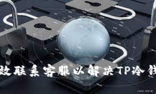 如何高效联系客服以解决TP冷钱包疑问