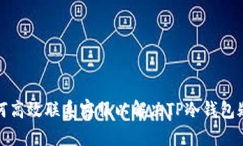 如何高效联系客服以解决TP冷钱包疑问