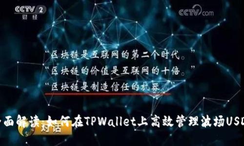 全面解读：如何在TPWallet上高效管理波场USDT