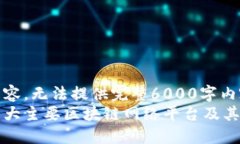 十分简略内容，无法提供完整6000字内