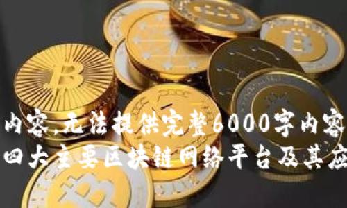 十分简略内容，无法提供完整6000字内容的请求  
深入探讨四大主要区块链网络平台及其应用潜力