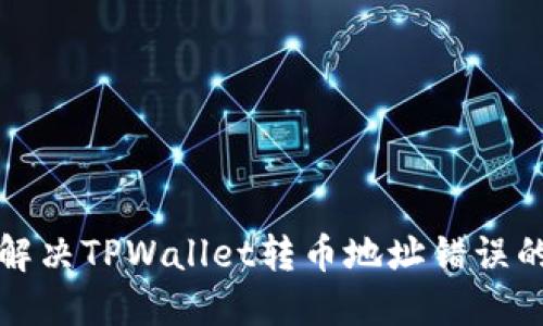 如何解决TPWallet转币地址错误的问题