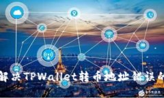 如何解决TPWallet转币地址错误的问题