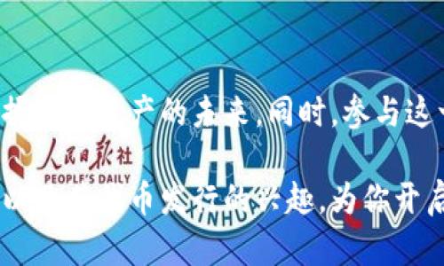    了解TPWallet发行币：如何参与数字资产的新纪元  / 
 guanjianci  TPWallet, 发行币, 数字资产, 加密货币  /guanjianci 

引言
在当前数字经济蓬勃发展的背景下，各类加密货币层出不穷，其中TPWallet作为一款新兴的数字资产管理平台，逐渐引起了人们的关注。它不仅提供了安全便捷的加密货币存储和管理功能，还计划发行自己的代币，为用户带来更多的投资机会和使用场景。本文将深入探讨TPWallet发行币的背景、机制以及如何参与这一数字资产的新纪元。

什么是TPWallet？
TPWallet是一款专注于加密货币领域的钱包应用，其核心目的是为用户提供安全、便捷的数字资产管理体验。它支持多种主流数字货币的存储和交易，包括比特币、以太坊等。由于采用了先进的加密技术，TPWallet为用户的数据和资产提供了强有力的保护。此外，TPWallet也致力于打造一个开放、透明的数字货币生态系统，促进用户之间的交流与合作。

TPWallet代币的发行背景
随着区块链技术的不断发展，市场对各种代币的需求也在不断增加。TPWallet意识到用户对于便捷性和安全性的需求，决定发行自己的代币，以满足用户的需求并扩大其生态系统。通过发行代币，TPWallet不仅希望能够筹集到更多的资金支持其平台的发展，还希望能够激励用户参与到平台建设中来，增强平台的活跃度和用户粘性。

TPWallet代币发行的机制
TPWallet代币的发行机制是其成功的关键。其代币发行总量被设定为一个固定的上限，从而通过稀缺性增加其价值。多轮次的代币发售计划将允许早期投资者以相对较低的价格购买代币，而随着发售的推进，价格将逐步上升。此外，TPWallet还计划通过定期的代币回购和销毁机制，进一步提升代币的价值稳定性和投资吸引力。

如何参与TPWallet的代币发行？
对于希望参与TPWallet代币发行的用户，以下是一些基本步骤：
ol
    listrong注册TPWallet账户：/strong用户首先需要下载TPWallet应用程序，并注册一个账户。确保提供准确的信息，以便日后进行身份验证。/li
    listrong完成身份验证：/strong为了遵循相关法律法规，用户需按照平台的要求完成身份验证过程。这通常涉及上传身份证明文件和进行人脸识别等步骤。/li
    listrong充值资金：/strong用户需要通过指定的支付方式为其账户充值，为购买TPWallet代币做好准备。/li
    listrong参与代币发售：/strong在代币发售的指定时间段内，用户可以通过APP直接购买代币。购买过程中需关注市场行情，以选择最佳购买时机。/li
/ol

TPWallet代币的应用场景
TPWallet代币的发行不仅仅是为了增加投资价值，更是为了构建一个全面的应用生态系统。代币将在TPWallet平台内用于以下几个主要场景：
ul
    listrong交易费用支付：/strong用户在使用TPWallet进行交易时，可以选择使用代币支付手续费，这将享有一定的折扣优惠。/li
    listrong社区治理：/strong代币持有者将有权在TPWallet的社区治理中投票，参与平台未来的方向和政策制定。/li
    listrong奖励机制：/strong用户参与平台的活动，如推广、测评等，都将获得代币奖励，进一步促进用户参与度。/li
    listrong第三方应用支持：/strongTPWallet计划与多家第三方应用合作，使代币在更多场景中得到应用，提升其实用性。/li
/ul

加入TPWallet的优势
选择加入TPWallet不仅意味着参与代币的购买，更是加入了一个不断发展的数字资产社区。用户将享受到诸多优势：
ul
    listrong安全性：/strongTPWallet采用了业界领先的安全技术，确保用户资产的安全和隐私。/li
    listrong便捷性：/strong用户界面友好，操作简单，使得即便是初学者也能快速上手。/li
    listrong社区支持：/strong作为一个开放的社区，TPWallet鼓励用户之间的互动与分享，为用户带来更多的学习机会。/li
    listrong透明性：/strongTPWallet致力于维护透明的运营机制，让用户对平台的所有活动都有所了解。/li
/ul

总结
TPWallet的代币发行无疑为用户提供了一次全新的投资机会与参与平台建设的机会。通过了解TPWallet的背景、代币的机制及其应用场景，用户可以更好地把握数字资产的未来。同时，参与这一过程的用户，不仅可以享受到代币带来的潜在收益，还能在这个充满机遇的社区中与来自不同背景的人士交流、学习、合作，共同推动数字经济的进一步发展。

无论你是一个加密货币的爱好者还是希望了解最新数字资产动态的投资者，TPWallet都是一个值得关注的平台。希望通过本文的介绍，能够激发你对TPWallet以及其代币发行的兴趣，为你开启属于自己的数字资产之旅。