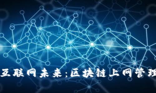 构建去中心化的互联网未来：区块链上网管理平台的深度解析