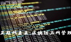 构建去中心化的互联网未来：区块链上网管理平