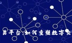 探索区块链通信与交易平台：如何重塑数字交互