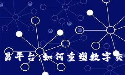 探索区块链通信与交易平台：如何重塑数字交互及价值交换的未来