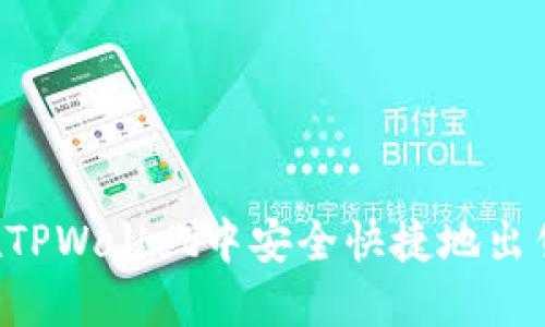 如何在TPWallet中安全快捷地出售USDT