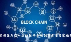 探究司法厅引入区块链平台的创新方案