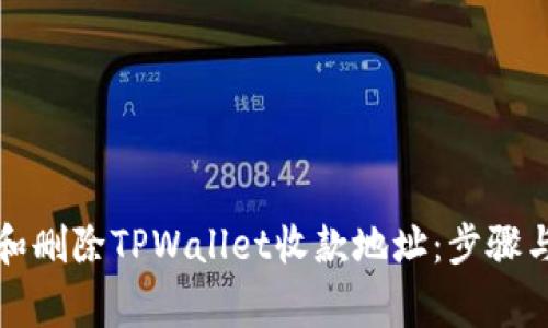 如何管理和删除TPWallet收款地址：步骤与注意事项