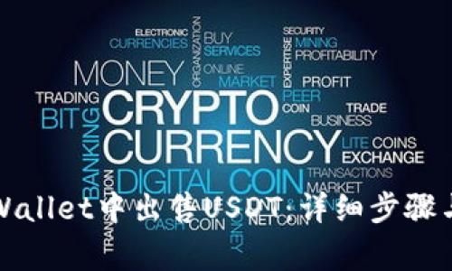 如何在TPWallet中出售USDT：详细步骤与注意事项