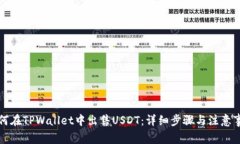 如何在TPWallet中出售USDT：详细步骤与注