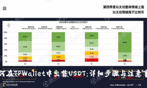 如何在TPWallet中出售USDT：详细步骤与注意事项