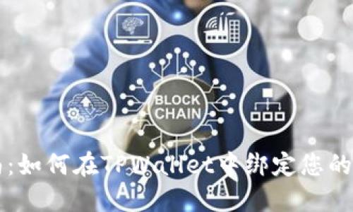 详细指南：如何在TPWallet中绑定您的邮箱账户