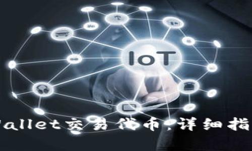 如何通过TPWallet交易代币：详细指南与步骤解析