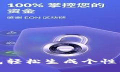 使用TP钱包轻松生成个性化靓号指南