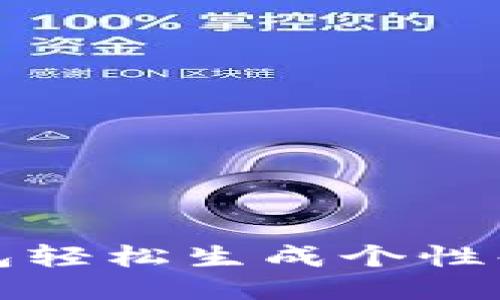 使用TP钱包轻松生成个性化靓号指南