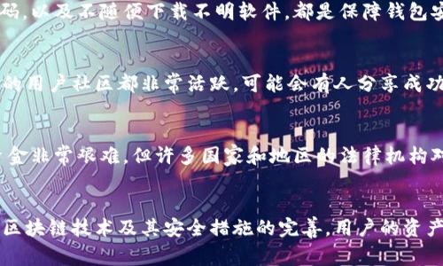 在使用TPWallet或任何区块链钱包时，有关找回资金或恢复访问权限的问题通常是一个非常重要的主题。TPWallet是一个多功能的数字资产钱包，支持多种区块链资产的存储与交易。若您想找回TPWallet地址相关的资金，您需要考虑以下几个方面。

1. 了解TPWallet的安全机制
TPWallet使用了多重安全技术来确保用户资金的安全性。首先，用户生成的私钥和助记词是保存在本地的，TPWallet不会保留这些信息的备份。这意味着一旦您丢失了这些信息，就无法通过任何方式找回。了解这一点对于保护您的资产相当重要。

2. 如何找回TPWallet访问权限？
如果您遗失了TPWallet的私钥或者助记词，那么找回访问权限的可能性非常小。常见的找回方案包括：
ul
    listrong助记词恢复：/strong如果您仍然保留助记词，可以通过这个助记词恢复您的钱包。/li
    listrong密钥备份：/strong检查您是否在其他地方备份过私钥或助记词，比如云存储、纸质记录等。/li
/ul

3. 丢失私钥或助记词的后果
如果您不幸遗失了私钥或助记词，很可能无法再次访问您的钱包，其中存储的资产将无法找回。区块链的设计使得所有交易都是不可逆的，并且没有中央机构可以干预。

4. 风险控制和防范措施
为了能够更好地保护您的数字资产，建议采取以下预防措施：
ul
    listrong定期备份：/strong在使用TPWallet时，务必定期备份您的私钥或助记词，并将备份存储在安全的地方。/li
    listrong启用双重身份验证：/strong确保您的账户安全，不以任何方式共享密码和私钥。/li
    listrong选择安全的设备：/strong避免在公共网络中访问您的钱包，确保您的设备安全。/li
/ul

5. 如何保护TPWallet的安全
由于区块链技术仍然在发展过程中，用户的安全意识显得尤为重要。选择一个可靠的密码、定期更新密码，以及不随便下载不明软件，都是保障钱包安全的好方法。

6. 从社区获取帮助
对于找回TPWallet访问权限的困难，建议可以尝试在社区论坛、社交媒体平台等地方询问。许多区块链的用户社区都非常活跃，可能会有人分享成功的找回经历和建议。

7. 如何处理被骗或丢失资金的情况
万一您遭遇诈骗，首先要冷静处理，记录下交涉过程和证据，并向相关平台或法律机构举报。虽然追回资金非常艰难，但许多国家和地区的法律机构对数字资产诈骗的处理越来越重视。

总结
无论您面临什么样的找回TPWallet地址问题，了解钱包运作方式及其安全机制至关重要。在未来，随着区块链技术及其安全措施的完善，用户的资产保护和恢复会愈加便利。希望所有用户都能够更加注重自身数字资产的安全，切实增强风险防范意识。