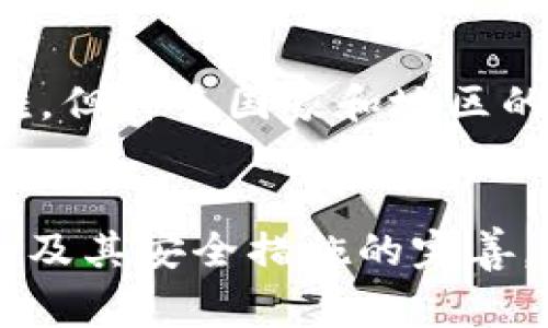 在使用TPWallet或任何区块链钱包时，有关找回资金或恢复访问权限的问题通常是一个非常重要的主题。TPWallet是一个多功能的数字资产钱包，支持多种区块链资产的存储与交易。若您想找回TPWallet地址相关的资金，您需要考虑以下几个方面。

1. 了解TPWallet的安全机制
TPWallet使用了多重安全技术来确保用户资金的安全性。首先，用户生成的私钥和助记词是保存在本地的，TPWallet不会保留这些信息的备份。这意味着一旦您丢失了这些信息，就无法通过任何方式找回。了解这一点对于保护您的资产相当重要。

2. 如何找回TPWallet访问权限？
如果您遗失了TPWallet的私钥或者助记词，那么找回访问权限的可能性非常小。常见的找回方案包括：
ul
    listrong助记词恢复：/strong如果您仍然保留助记词，可以通过这个助记词恢复您的钱包。/li
    listrong密钥备份：/strong检查您是否在其他地方备份过私钥或助记词，比如云存储、纸质记录等。/li
/ul

3. 丢失私钥或助记词的后果
如果您不幸遗失了私钥或助记词，很可能无法再次访问您的钱包，其中存储的资产将无法找回。区块链的设计使得所有交易都是不可逆的，并且没有中央机构可以干预。

4. 风险控制和防范措施
为了能够更好地保护您的数字资产，建议采取以下预防措施：
ul
    listrong定期备份：/strong在使用TPWallet时，务必定期备份您的私钥或助记词，并将备份存储在安全的地方。/li
    listrong启用双重身份验证：/strong确保您的账户安全，不以任何方式共享密码和私钥。/li
    listrong选择安全的设备：/strong避免在公共网络中访问您的钱包，确保您的设备安全。/li
/ul

5. 如何保护TPWallet的安全
由于区块链技术仍然在发展过程中，用户的安全意识显得尤为重要。选择一个可靠的密码、定期更新密码，以及不随便下载不明软件，都是保障钱包安全的好方法。

6. 从社区获取帮助
对于找回TPWallet访问权限的困难，建议可以尝试在社区论坛、社交媒体平台等地方询问。许多区块链的用户社区都非常活跃，可能会有人分享成功的找回经历和建议。

7. 如何处理被骗或丢失资金的情况
万一您遭遇诈骗，首先要冷静处理，记录下交涉过程和证据，并向相关平台或法律机构举报。虽然追回资金非常艰难，但许多国家和地区的法律机构对数字资产诈骗的处理越来越重视。

总结
无论您面临什么样的找回TPWallet地址问题，了解钱包运作方式及其安全机制至关重要。在未来，随着区块链技术及其安全措施的完善，用户的资产保护和恢复会愈加便利。希望所有用户都能够更加注重自身数字资产的安全，切实增强风险防范意识。