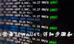 如何在电脑上登录TPWallet：详细步骤和