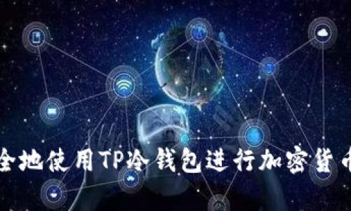 如何高效安全地使用TP冷钱包进行加密货币存储与管理