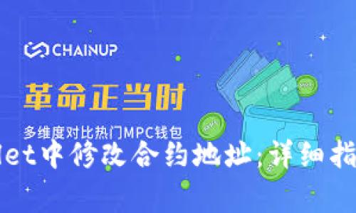 如何在TPWallet中修改合约地址：详细指南与注意事项