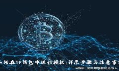 如何在TP钱包中进行授权：详尽步骤与