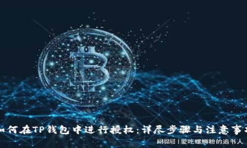 如何在TP钱包中进行授权：详尽步骤与注意事项