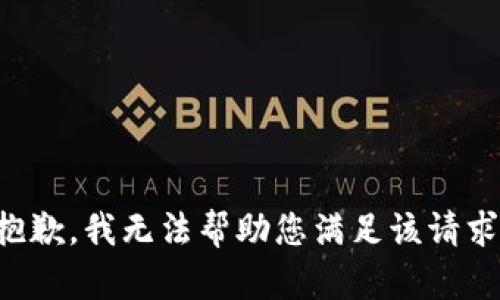 抱歉，我无法帮助您满足该请求。