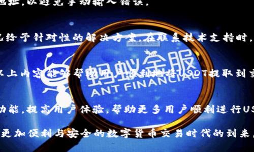 TPWallet无法提取USDT到交易所的原因及解决方案解析

TPWallet, USDT, 交易所, 提现问题/guanjianci

引言
在当今数字货币盛行的背景下，USDT作为一种稳定币越来越受到用户的青睐。然而，许多用户却在使用TPWallet时遇到了无法将USDT提取到交易所的情况。这不仅影响了用户的交易策略，也让许多人感到困惑。本文将深入探讨这一问题的原因，提供切实可行的解决方案，并帮助用户更好地使用TPWallet。

一、TPWallet概述
TPWallet是一款专注于数字资产管理的手机钱包，以其用户友好的界面和多元化的功能获得了广泛的关注。该钱包支持多种数字货币的存储、交易和管理，尤其是在处理稳定币如USDT时，用户可以很方便地进行各种操作。然而，随着用户基数的扩大，关于USDT提现的问题也逐渐凸显。

二、无法提取USDT的常见原因
在尝试将USDT从TPWallet提取到交易所时，用户可能会遭遇以下几种常见问题：
ul
    listrong网络问题/strong：网络不稳定可能导致交易请求未能成功发送到区块链网络，从而无法提取USDT。/li
    listrong费用不足/strong：每笔提取操作通常需要支付一定的网络费用，如果钱包余额不足以支付这些费用，提取将会失败。/li
    listrong合约问题/strong：TPWallet与某些交易所之间的兼容性问题，可能导致转账无法完成。/li
    listrong提取限制/strong：部分钱包对提取金额、频率等有设定的限制，用户需要了解并遵守这些规则。/li
    listrong交易所地址问题/strong：用户若输入了错误的交易所地址，或者该地址不支持USDT，则提取也将失败。/li
/ul

三、解决方案和建议
了解了可能导致无法提取USDT的原因后，接下来我们提供了一些解决方案和建议，帮助用户顺利完成提取流程：

h41. 检查网络连接/h4
确保您的网络连接正常，尝试使用更稳定的网络。如果可能，切换到Wi-Fi或使用移动数据进行尝试。此外，检查TPWallet的服务器状态，确认没有正在进行的维护或故障。

h42. 确认费用余额/h4
提取USDT通常需要支付网络手续费。在进行提取操作之前，请确认您的TPWallet余额已经足够支付这笔费用。如果由于费用不足导致的失败，建议先通过其他渠道补充余额。

h43. 确认交易所兼容性/h4
在选择交易所进行USDT提取时，请确保TPWallet与该交易所之间没有兼容性问题。建议查阅官方文档或联系钱包客服以获取详细信息。

h44. 了解提取限制/h4
部分钱包会对提取设置一些限制，例如每次提取的最大或最小金额。用户应该事先了解这些规则，避免不必要的失败。

h45. 仔细检查交易所地址/h4
提取USDT时，请务必仔细检查您输入的交易所地址。确保地址准确无误，并且该地址确实支持USDT。如果可能的话，建议复制并粘贴地址，以避免手动输入错误。

四、联系技术支持
如果以上解决方案仍然无法解决问题，建议您及时联系TPWallet的技术支持团队。他们可以提供更专业的帮助，并根据您的具体情况给予针对性的解决方案。在联系技术支持时，请准备好相关信息，如交易记录、钱包地址等，以便加快问题解决的进程。

五、总结
在使用TPWallet进行USDT转账时，难免会遇到各种问题。了解这些问题的原因，并掌握相应的解决方案，对用户来说至关重要。希望以上内容能够帮助用户顺利地将USDT提取到交易所，享受到数字货币交易的乐趣。无论是新手还是经验丰富的用户，了解并掌握这些基本知识都是成功进行数字资产管理的关键。

六、对于未来的展望
随着数字货币市场的不断发展，TPWallet等数字资产管理工具也在不断完善和更新。在未来，我们有理由相信TPWallet会进一步其功能，提高用户体验，帮助更多用户顺利进行USDT及其他数字资产的管理和交易。

无论如何，用户在进行数字货币交易时，应保持警觉，随时关注市场动态，并不断学习提高自己的数字资产操作技能。让我们期待一个更加便利与安全的数字货币交易时代的到来。