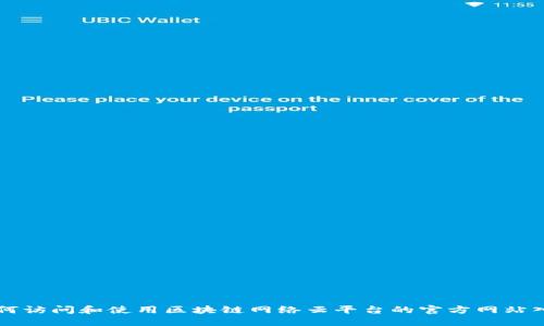 如何访问和使用区块链网络云平台的官方网站入口