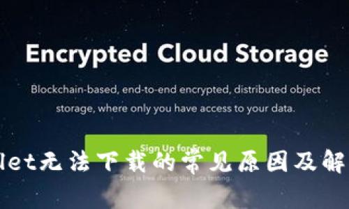 TPWallet无法下载的常见原因及解决方法