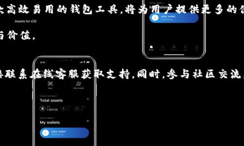    如何通过 TPWallet 轻松购买和管理跨链数字货币  / 
 guanjianci  TPWallet, 跨链币, 数字货币, 钱包管理  /guanjianci 

 引言：跨链币的魅力 
 随着区块链技术的成熟和加密货币的普及，跨链币作为一种新兴的数字资产，受到越来越多投资者的关注。跨链币的特点在于它们能够在不同的区块链之间快速、便捷地转移资产，打破了传统区块链的孤岛效应，为用户提供了更大的灵活性和选择空间。适应市场变化的TPWallet便成为了用户管理和购买跨链币的理想工具。

 什么是 TPWallet？ 
 TPWallet是一款功能强大的数字货币钱包，致力于为用户提供安全、便捷的数字资产管理体验。它支持多种类型的数字货币，用户不仅可以存储、发送和接收加密货币，还能轻松进行交易。TPWallet支持跨链功能，使得用户能够在不同链上自由进行资产流转，极大地提升了用户的投资效率。

 TPWallet 的主要特点 
 TPWallet有哪些值得关注的特点呢？
ul
    listrong多种币种支持：/strong TPWallet不仅支持主流的比特币和以太坊，还涵盖了许多新兴的跨链币，方便用户进行多元化投资。/li
    listrong用户友好的界面：/strong 直观的操作界面，让初学者也能轻松上手，无需专业知识。/li
    listrong安全性高：/strong TPWallet采用了多重安全机制，确保用户资产的安全性，如冷钱包存储、二次验证等措施。/li
    listrong快速交易：/strong 支持跨链交易，用户能够快速完成资产的转换与交换，实时把握市场机会。/li
/ul

 第一步：下载与安装 TPWallet 
 在购买跨链币之前，首先要安装 TPWallet。
ol
    li访问 TPWallet 的官方网站或在应用商店中搜索 “TPWallet”。/li
    li根据提示下载并安装应用程序。/li
    li安装完成后，打开应用并注册账户，确保记录下你的恢复助记词，以备日后可能需要恢复身份的情况。/li
/ol

 第二步：充值法币并转换为加密货币 
 TPWallet 支持多种法币充值，通过以下步骤可以快速转化法币为加密货币。
ol
    li在 TPWallet 中登录你的账户，进入“钱包”界面。/li
    li选择相应的“充值”选项，通常支持多种支付方式进行法币充值。/li
    li按照指引完成充值，充值成功后你将看到你的法币余额。/li
    li选择你希望购买的跨链币，输入金额，确认购买即可。/li
/ol

 第三步：购买跨链币 
 在充值完成后，用户可以开始购买跨链币。TPWallet 提供了多种购买方式。
ol
    li进入“兑换”界面，选择你要兑换的法币和希望购买的跨链币。/li
    li确认兑换的汇率和手续费，详细查看交易信息。/li
    li如果所有信息无误，点击“确认兑换”，系统将自动处理交易请求。/li
/ol
 交易一旦完成，你的跨链币将自动存入你的 TPWallet 钱包中，你可以随时查看和管理。

 第四步：管理你的跨链数字资产 
 拥有跨链币后，如何有效管理和使用这些资产是投资者需要关注的问题。
ul
    listrong资产分配：/strong 合理分配各类数字资产，包括稳定币、跨链币和其他投资，减少风险。/li
    listrong定期查看市场：/strong 关注跨链币的市场动态，利用 TPWallet 提供的实时行情，合理调整资产配置。/li
    listrong安全存储：/strong 定期更新你的账户安全设置，确保使用强密码及二次验证助手，抵御潜在的网络攻击。/li
/ul

 尾声：未来展望与潜在挑战 
 随着区块链技术的不断发展，跨链币的发展前景令人期待。然而，用户在投资的过程中也应保持理性，充分了解市场风险。TPWallet作为一款高效易用的钱包工具，将为用户提供更多的便利，助力他们在跨链数字资产管理上实现迅速转型。

 跨链币的购买与管理并不仅仅是投机，更是对未来数字经济的参与。通过正确的工具和方法，用户可以在这一领域里找到属于自己的机会与价值。

 问题与反馈 
 如果在使用 TPWallet 过程中遇到问题，或对跨链币的购买有更多疑问，欢迎访问 TPWallet 官方网站的帮助中心，查看相关指南，或直接联系在线客服获取支持。同时，参与社区交流，与更多用户分享使用体验，也能获得新的见解和建议。

 通过本文的介绍，希望能帮助更多用户了解如何通过 TPWallet 购买跨链币，灵活管理自己的数字资产，勇敢迎接未来的挑战。 

以上是通过 TPWallet 购买跨链币的综合介绍，希望能为你在数字货币的世界里提供有价值的信息和指导。