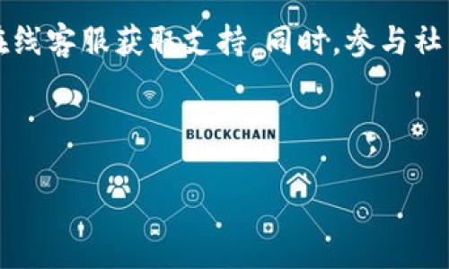    如何通过 TPWallet 轻松购买和管理跨链数字货币  / 
 guanjianci  TPWallet, 跨链币, 数字货币, 钱包管理  /guanjianci 

 引言：跨链币的魅力 
 随着区块链技术的成熟和加密货币的普及，跨链币作为一种新兴的数字资产，受到越来越多投资者的关注。跨链币的特点在于它们能够在不同的区块链之间快速、便捷地转移资产，打破了传统区块链的孤岛效应，为用户提供了更大的灵活性和选择空间。适应市场变化的TPWallet便成为了用户管理和购买跨链币的理想工具。

 什么是 TPWallet？ 
 TPWallet是一款功能强大的数字货币钱包，致力于为用户提供安全、便捷的数字资产管理体验。它支持多种类型的数字货币，用户不仅可以存储、发送和接收加密货币，还能轻松进行交易。TPWallet支持跨链功能，使得用户能够在不同链上自由进行资产流转，极大地提升了用户的投资效率。

 TPWallet 的主要特点 
 TPWallet有哪些值得关注的特点呢？
ul
    listrong多种币种支持：/strong TPWallet不仅支持主流的比特币和以太坊，还涵盖了许多新兴的跨链币，方便用户进行多元化投资。/li
    listrong用户友好的界面：/strong 直观的操作界面，让初学者也能轻松上手，无需专业知识。/li
    listrong安全性高：/strong TPWallet采用了多重安全机制，确保用户资产的安全性，如冷钱包存储、二次验证等措施。/li
    listrong快速交易：/strong 支持跨链交易，用户能够快速完成资产的转换与交换，实时把握市场机会。/li
/ul

 第一步：下载与安装 TPWallet 
 在购买跨链币之前，首先要安装 TPWallet。
ol
    li访问 TPWallet 的官方网站或在应用商店中搜索 “TPWallet”。/li
    li根据提示下载并安装应用程序。/li
    li安装完成后，打开应用并注册账户，确保记录下你的恢复助记词，以备日后可能需要恢复身份的情况。/li
/ol

 第二步：充值法币并转换为加密货币 
 TPWallet 支持多种法币充值，通过以下步骤可以快速转化法币为加密货币。
ol
    li在 TPWallet 中登录你的账户，进入“钱包”界面。/li
    li选择相应的“充值”选项，通常支持多种支付方式进行法币充值。/li
    li按照指引完成充值，充值成功后你将看到你的法币余额。/li
    li选择你希望购买的跨链币，输入金额，确认购买即可。/li
/ol

 第三步：购买跨链币 
 在充值完成后，用户可以开始购买跨链币。TPWallet 提供了多种购买方式。
ol
    li进入“兑换”界面，选择你要兑换的法币和希望购买的跨链币。/li
    li确认兑换的汇率和手续费，详细查看交易信息。/li
    li如果所有信息无误，点击“确认兑换”，系统将自动处理交易请求。/li
/ol
 交易一旦完成，你的跨链币将自动存入你的 TPWallet 钱包中，你可以随时查看和管理。

 第四步：管理你的跨链数字资产 
 拥有跨链币后，如何有效管理和使用这些资产是投资者需要关注的问题。
ul
    listrong资产分配：/strong 合理分配各类数字资产，包括稳定币、跨链币和其他投资，减少风险。/li
    listrong定期查看市场：/strong 关注跨链币的市场动态，利用 TPWallet 提供的实时行情，合理调整资产配置。/li
    listrong安全存储：/strong 定期更新你的账户安全设置，确保使用强密码及二次验证助手，抵御潜在的网络攻击。/li
/ul

 尾声：未来展望与潜在挑战 
 随着区块链技术的不断发展，跨链币的发展前景令人期待。然而，用户在投资的过程中也应保持理性，充分了解市场风险。TPWallet作为一款高效易用的钱包工具，将为用户提供更多的便利，助力他们在跨链数字资产管理上实现迅速转型。

 跨链币的购买与管理并不仅仅是投机，更是对未来数字经济的参与。通过正确的工具和方法，用户可以在这一领域里找到属于自己的机会与价值。

 问题与反馈 
 如果在使用 TPWallet 过程中遇到问题，或对跨链币的购买有更多疑问，欢迎访问 TPWallet 官方网站的帮助中心，查看相关指南，或直接联系在线客服获取支持。同时，参与社区交流，与更多用户分享使用体验，也能获得新的见解和建议。

 通过本文的介绍，希望能帮助更多用户了解如何通过 TPWallet 购买跨链币，灵活管理自己的数字资产，勇敢迎接未来的挑战。 

以上是通过 TPWallet 购买跨链币的综合介绍，希望能为你在数字货币的世界里提供有价值的信息和指导。