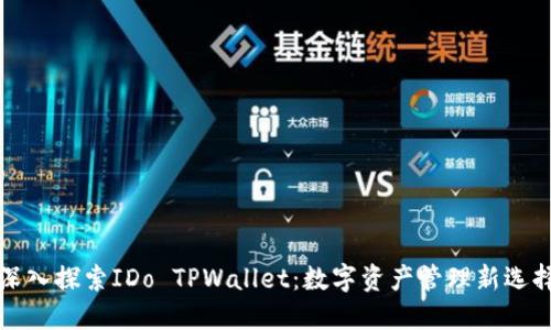 深入探索IDo TPWallet：数字资产管理新选择