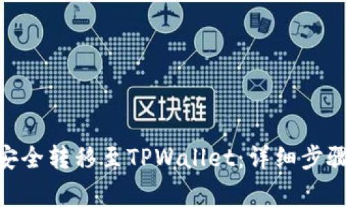 如何将Pi币安全转移至TPWallet：详细步骤与注意事项