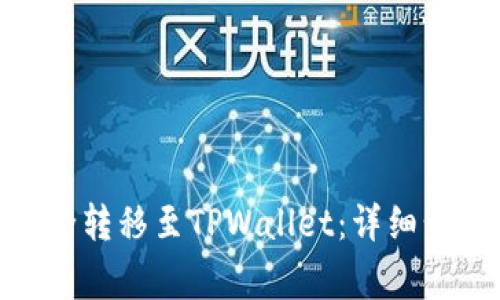 如何将Pi币安全转移至TPWallet：详细步骤与注意事项