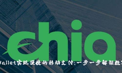 如何使用TPWallet实现便捷的移动支付：一步一步解锁数字支付的未来