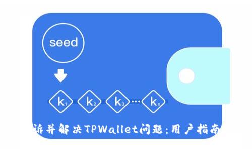 如何有效投诉并解决TPWallet问题：用户指南与实用建议