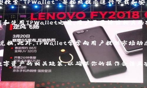 关于在美国是否可以下载TPWallet的问题，可以从多个角度进行分析。

TPWallet简介
TPWallet是一款基于区块链技术的钱包应用，旨在为用户提供安全、便捷的数字资产存储和交易服务。用户可以在TPWallet上管理多种虚拟货币，包括加密货币和代币，同时它也支持多链存储，满足不同用户的需求。

美国的数字货币法规
在讨论TPWallet的可用性时，需要了解美国在数字货币和区块链技术方面的法规。美国对加密货币的监管较为严格，不同州的政策可能有所不同。例如，加利福尼亚州和纽约州对数字货币公司的监管相对较为严格，而一些其他州可能相对宽松。因此，在下载任何钱包应用之前，用户需要确保所使用的服务符合当地法律法规。

下载渠道
TPWallet通常可以通过手机应用商店进行下载，包括iOS的App Store和Android的Google Play。在访问这些平台时，用户可以根据自己的设备类型搜索“TPWallet”，并按照提示进行下载和安装。不过，下载的可行性也可能受到地区限制，某些地区可能会因为法律原因而无法下载特定的加密数字钱包应用。

用户体验与安全性
TPWallet在用户体验方面也取得了一定的口碑。它具备友好的界面设计，操控简单便捷，适合各种级别的用户，从初学者到专业投资者。然而，在下载和使用TPWallet之前，用户需要评估相关的安全性，确保该应用在保存和管理用户资金方面提供了足够的保护措施。这包括应用的加密技术、私钥管理以及是否支持多重身份验证等安全功能。

为什么选择TPWallet
选择TPWallet作为数字资产管理工具的理由包括其多功能性和用户界面设计。用户不仅可以存储多种类型的加密货币，还能够进行快速的交易和兑换。此外，TPWallet常常向用户提供市场动态、价格通知等信息，帮助用户做出更加明智的财务决策。

结语
总的来说，美国用户在下载TPWallet时需要关注当地的法律法规以及应用的安全性。如果你在美国并希望使用TPWallet，建议先了解该地区对于数字资产的相关政策，以确保你的操作合法且安全。此外，保持对信息的敏感和更新，确保你的数字资产管理能够顺利进行。 

如果对TPWallet的使用还有其他疑问，欢迎继续咨询！