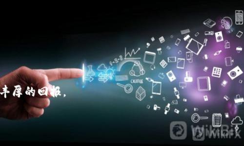 如何在TPWallet中添加莱特币（LTC）：详细指南与实用技巧

TPWallet, 莱特币, 数字货币, 钱包设置/guanjianci

介绍莱特币及TPWallet

莱特币（Litecoin）自2011年问世以来，一直被视为比特币的“轻型”版本。与比特币相比，莱特币的交易确认时间更短，生成速度更快，提供给用户更高效的交易体验。TPWallet作为一个用户友好的多链钱包，支持多种数字货币，该平台不仅允许用户安全地存储自己的加密资产，还能进行方便的转换和管理。为了帮助您顺利添加莱特币到TPWallet，本文将提供详细的步骤和实用的小贴士。

步骤一：下载及安装TPWallet

首先，您需要确保您的设备上安装了TPWallet。无论您使用的是iOS还是Android设备，TPWallet都可以在对应的应用商店中免费下载。如果您希望在桌面浏览器上使用，也可以访问TPWallet的官方网站进行操作。安装完成后，打开应用并且注册一个新的账户，或者使用已有的账户进行登录。

步骤二：创建或导入钱包

在TPWallet中，您可以选择创建新的钱包或导入已有钱包。如果您是首次使用TPWallet，选择“创建新钱包”。系统会引导您创建一组强密码并生成恢复助记词，非常重要的是请妥善保存这组助记词，因为这是您恢复钱包的唯一方式。如果您已经有莱特币钱包，也可以选择导入钱包，只需输入您的私钥或助记词。

步骤三：找到莱特币并添加到钱包

在TPWallet的主界面，您会看到一个“添加资产”或“管理资产”的选项。点击进入后，系统会展示一个支持的数字货币列表。找到莱特币（LTC），并点击“添加”按钮。这时，TPWallet会将莱特币显示在您的资产列表中，如果您没有看到莱特币，请确保您的网络连接正常，并刷新一下页面。

步骤四：如何接收莱特币

一旦您成功将莱特币添加到TPWallet中，接下来可以进行接收次数。点击莱特币的图标，您将看到“接收”按钮。点击此按钮后，系统将生成一个莱特币地址和二维码。您可以将此地址分享给其他用户，或者用二维码扫描接收莱特币。务必确保地址的准确性，任何错误都可能导致资金丢失。

步骤五：如何发送莱特币

在TPWallet中，发送莱特币也同样简单。点击莱特币的图标，选择“发送”选项。输入接收者的莱特币地址、发送的金额以及可选的备注信息，确认无误后，点击“发送”按钮。系统会要求您输入账号密码及相关验证信息以确保安全。交易完成后，您将能够在交易记录中查看发送记录。

步骤六：安全提示与注意事项

在数字货币投资过程中，一定要保持高度的安全意识。首先，请确保您的TPWallet应用是最新版本，以避免潜在的安全漏洞。其次，启用双重身份验证，这会为您的账户增添一层额外的保护。此外，将您的助记词和私钥存放在安全的地方，避免泄露给他人。最后，切勿在不安全的网络环境下进行交易。

总结

通过以上几步，您就可以轻松在TPWallet中添加莱特币，并进行便捷的管理和交易。无论您是新手还是已有丰富经验的用户，TPWallet的友好界面都将为您的数字货币投资提供便利。希望本指南能为您在TPWallet中添加莱特币提供帮助，祝愿您的加密资产投资一路顺风。

常见问题解答

如在使用过程中遇到疑问，TPWallet的官方网站和用户社区提供了丰富的资源和支持，您也可以随时联系客户服务中心以获得帮助。随着数字货币市场的不断发展，保持学习和更新是非常重要的。

附加资源

推荐您关注一些数字货币相关的论坛和新闻网站，以获取最新的行业动态和市场趋势分析。此外，可以通过观看视频教程和阅读专业书籍来提升自己的加密货币知识。

莱特币作为一种流行的数字货币，未来可能会拥有更多的应用场景和金融产品，值得投资者持续关注。 

结语

随着数字资产管理的不断普及，掌握如TPWallet这样有效的工具将使您在投资加密货币时受益良多。希望本指南能帮助您成功入门，也希望莱特币能为您的投资组合带来丰厚的回报。 

如有其他关于TPWallet或莱特币的问题，请随时在评论区留言，我们将竭诚为您解答。感谢您的阅读，祝您投资愉快！ 