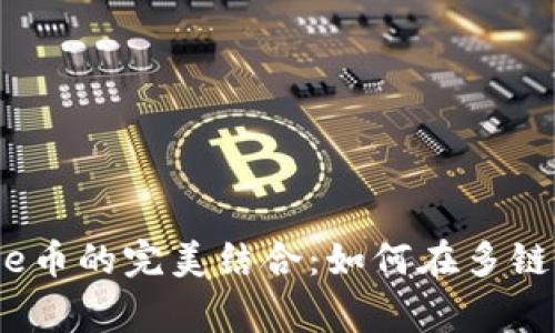 深入探索TPWallet与Doge币的完美结合：如何在多链钱包中释放您的加密潜力